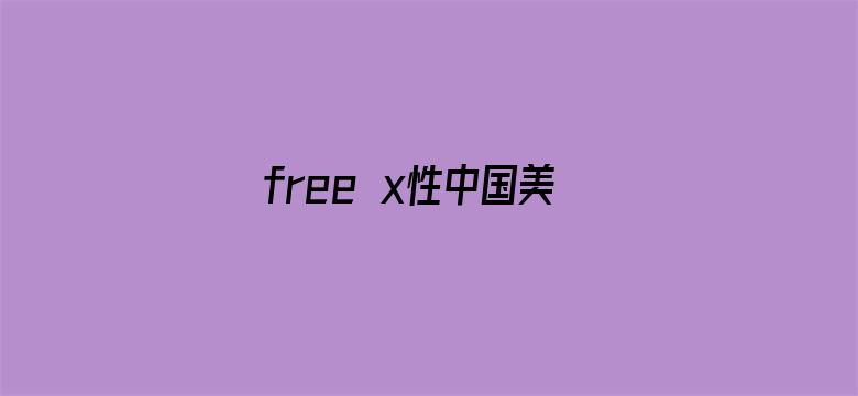 >free x性中国美女横幅海报图